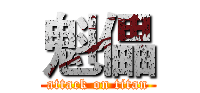 魁儡 (attack on titan)