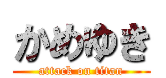 かめゆき (attack on titan)