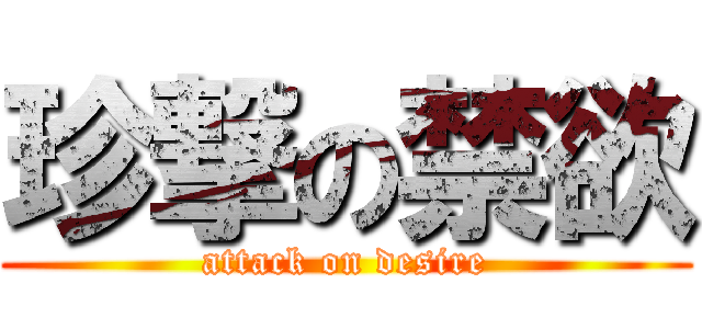 珍撃の禁欲 (attack on desire)