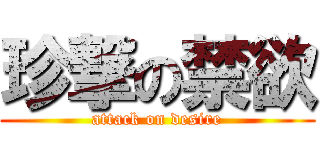 珍撃の禁欲 (attack on desire)