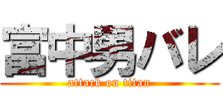 富中男バレ (attack on titan)