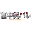 富中男バレ (attack on titan)