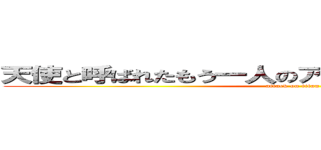 天使と呼ばれたもう一人のアッカーマン  第一章 (attack on titan)