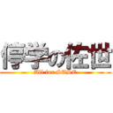 停学の佐世 (All for SASE)