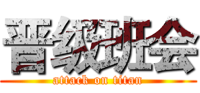 晋级班会 (attack on titan)