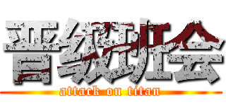 晋级班会 (attack on titan)