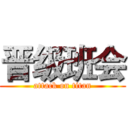 晋级班会 (attack on titan)