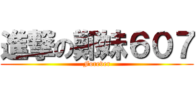 進撃の鄭妹６０７ (Forever)