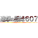 進撃の鄭妹６０７ (Forever)