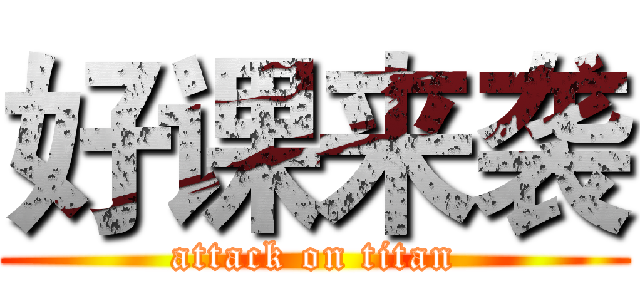 好课来袭 (attack on titan)