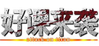 好课来袭 (attack on titan)