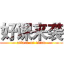 好课来袭 (attack on titan)