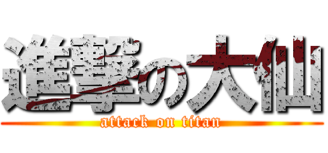 進撃の大仙 (attack on titan)