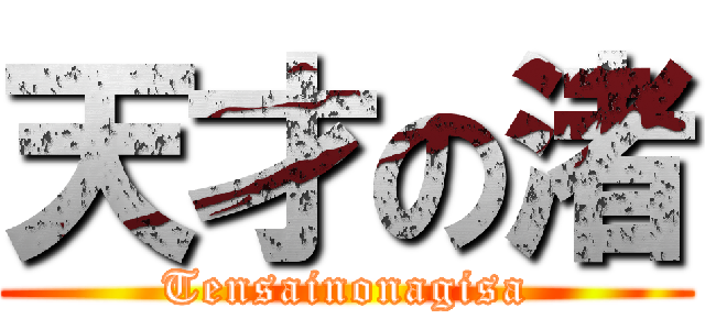 天才の渚 (Tensainonagisa)