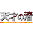 天才の渚 (Tensainonagisa)