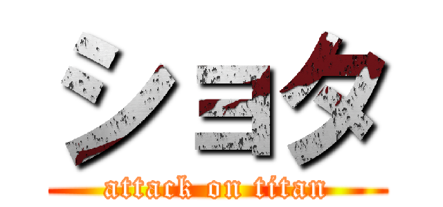 ショタ (attack on titan)