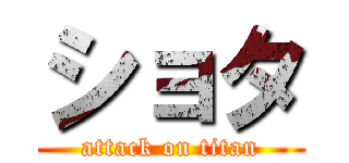 ショタ (attack on titan)