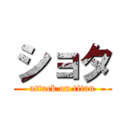 ショタ (attack on titan)