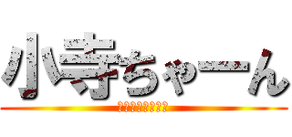 小寺ちゃーん (白川平松小寺竹中)