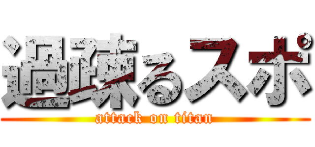 過疎るスポ (attack on titan)