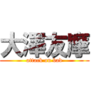大澤友摩 (attack on bad)