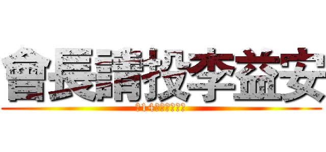 會長請投李益安 (第14屆會長候選人)