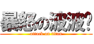 暴怒の波波雞 (attack on titan)