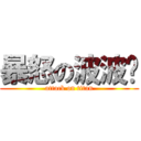 暴怒の波波雞 (attack on titan)