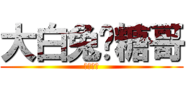 大白兔奶糖哥 (平胸妹紙)