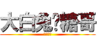 大白兔奶糖哥 (平胸妹紙)