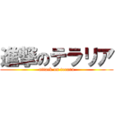 進撃のテラリア (attack on terara)