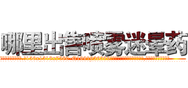 哪里出售喷雾迷晕药 (哪里出售喷雾迷晕药【电.话156x1318x7580-Q1991936399鑫宏药业】我们做的是长期生意,靠的是老客户长期支持
参考消息网2月20日报道 韩媒称，“剩女多、离婚率高的城市，房价一定会上涨。”这是中国经济学家金岩石2016年12月参加在上海举行的房地产相关论坛时说的话。
)