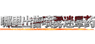 哪里出售喷雾迷晕药 (哪里出售喷雾迷晕药【电.话156x1318x7580-Q1991936399鑫宏药业】我们做的是长期生意,靠的是老客户长期支持
参考消息网2月20日报道 韩媒称，“剩女多、离婚率高的城市，房价一定会上涨。”这是中国经济学家金岩石2016年12月参加在上海举行的房地产相关论坛时说的话。
)