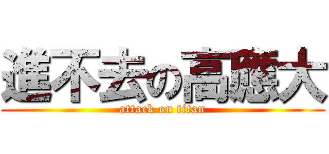 進不去の高應大 (attack on titan)