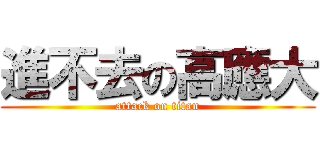 進不去の高應大 (attack on titan)