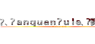 ✰、Ŵａｎｑｕａｎ Ÿｕｌｅ、☾樂 樂☽〝 (attack on titan)