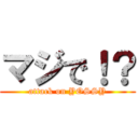 マジで！？ (attack on YOSSY)