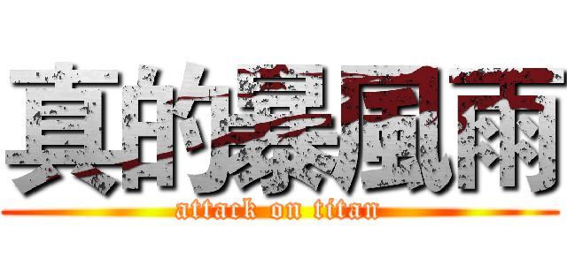 真的暴風雨 (attack on titan)
