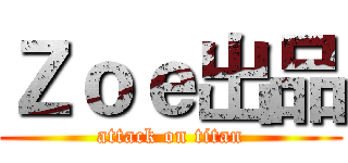 Ｚｏｅ出品 (attack on titan)