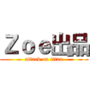 Ｚｏｅ出品 (attack on titan)