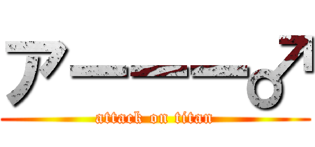 アーーー♂ (attack on titan)