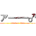 アーーー♂ (attack on titan)