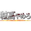 粒高やめろ (Don't use TUBU)