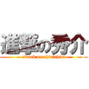 進撃の秀介 (attack on chirichiri)