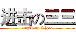 进击の三三 (attack on Three)