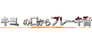 キヨ。の口からブレーキ音 (BATIKUSOURUSAI)