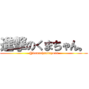 進撃のくまちゃん。 (@kumachandayoun)