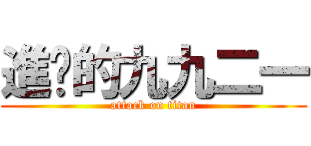 進擊的九九二一 (attack on titan)