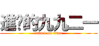 進擊的九九二一 (attack on titan)