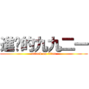 進擊的九九二一 (attack on titan)